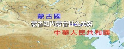 ​蒙古和内蒙古什么关系