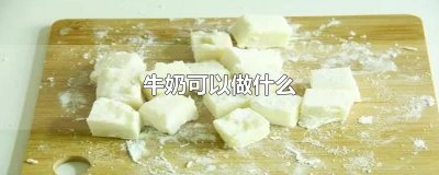 ​牛奶可以做什么