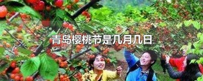 ​青岛樱花节是什么时候 青岛樱花几月份