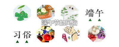 ​端午节的风俗