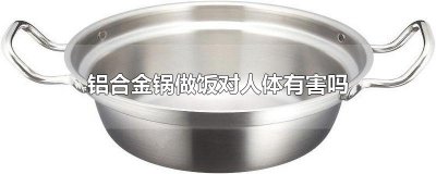 ​铝合金锅做饭对人体有害吗