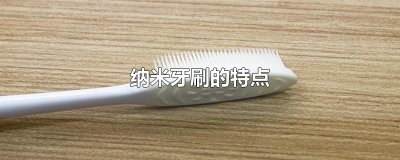 ​纳米牙刷的特点