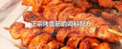 ​正宗烤面筋的调料配方