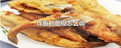 ​炸鱼的面糊怎么调