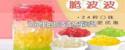 ​喜茶脆波波热量高吗 奶茶波波好吃吗