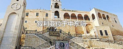 ​叙利亚属于中东吗还是西欧 叙利亚属于中东吗还是西亚