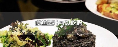​鱿鱼墨汁可以吃吗 有益无害 鱿鱼墨汁可以吃吗 月经