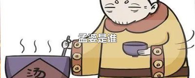 ​孟婆是谁