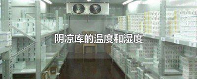 ​阴凉库的温度和湿度