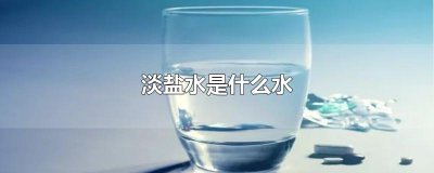 ​淡盐水是什么水