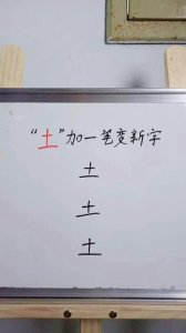 ​土加偏旁组新字（汉字土加什么偏旁）