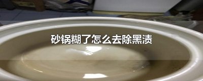 ​砂锅糊了怎么去除黑渍