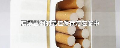 ​夏季香烟的最佳保存方法家中