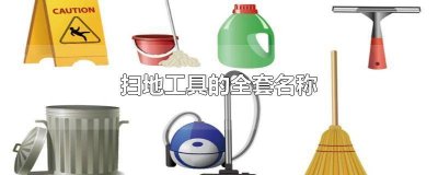 ​扫地的工具学名叫什么 扫地用的工具叫什么名字