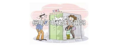 ​为什么停电了电梯还能用 停电了为什么电梯还能用