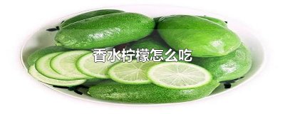 ​香水柠檬怎么吃