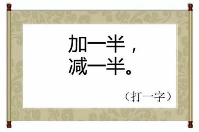 ​加一半减一半打一字（加一半减一半打一字是什么）