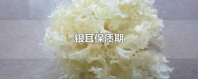 ​银耳保质期