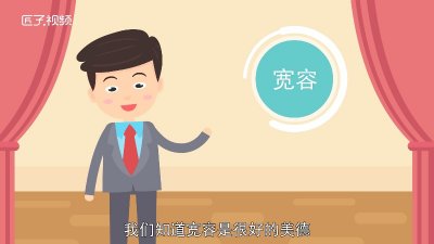 ​除了宽容还有什么美德