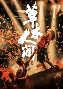 ​看完草木人间来科普下直销与传销的区别