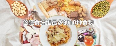 ​含膳食纤维最多的10种食物