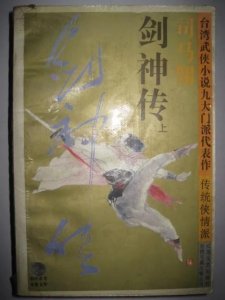 ​剑神三部曲之《剑神传》