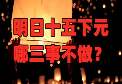 ​下元节来临，你知道哪三件事不能做吗？安康又纳福！