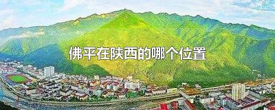 ​佛平在陕西的哪个位置
