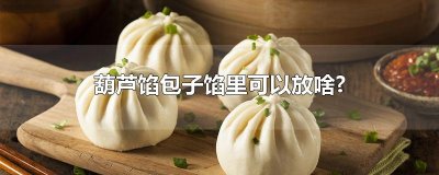 ​葫芦馅包子馅里可以放啥?