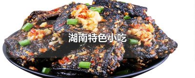 ​湖南特色小吃