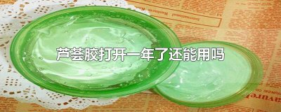 ​芦荟胶打开一年了还能用吗