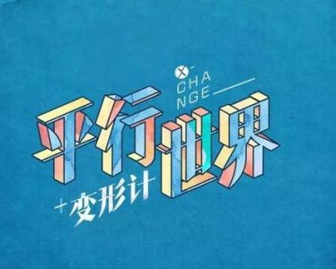 ​《变形记之平行世界》：少了苦情卖惨，多了父母变形……