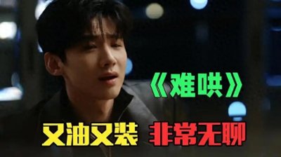 ​国产新剧烂到 “封神”！女主9集被6次性骚扰？剧情遭群嘲