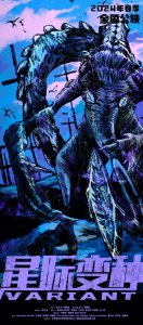 ​《星际变种》发布手绘海报 末日恐惧跃然纸上