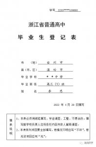 ​《普通高中学生毕业生登记表》的填写方式和参考样张