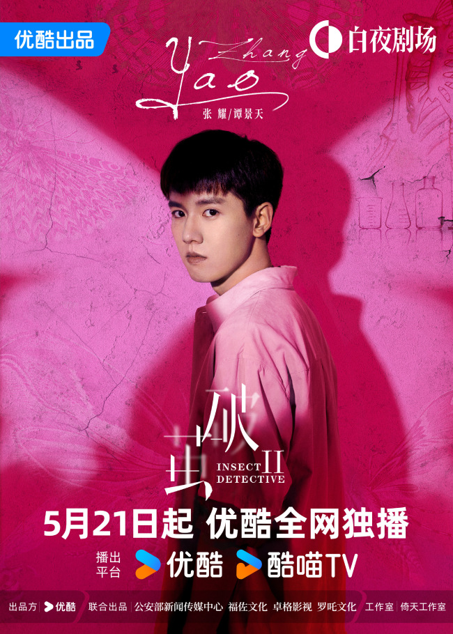 《破茧2》：张耀化身昆虫学家“谭景天”