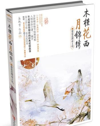 《木槿花西月锦绣》全套书已经出来了，结局也有了，有没有看过书结局的筒子们告知一下最后结局是啥