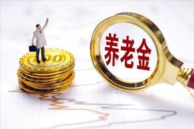 ​90后退休金大猜想：未来有多少人能捧起这碗养老“金饭碗”？
