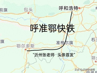 ​呼准鄂快铁，将鄂尔多斯到呼和浩特时空距离缩短至不足一个半小时