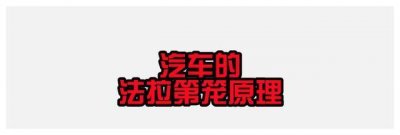 ​汽车的法拉第笼原理