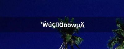 ​古代轻功怎么练的（古人的轻功是怎样练的)