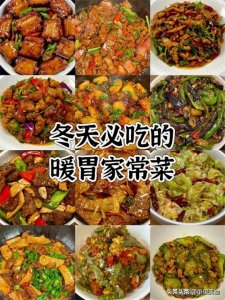 ​冬天必吃的暖胃家常菜，分享12道冬天必吃家常菜做法，简单易做！