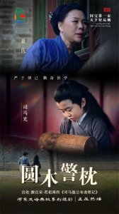 ​河东成语典故系列短剧|《圆木警枕》：是非功过成云烟，唯有清名后人评