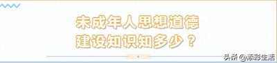 ​未成年人思想道德建设内容是什么？