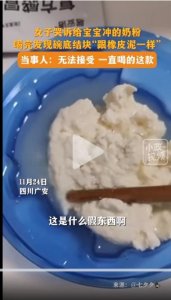 ​再次被曝光！四川女子哭诉给宝宝喝的爱他美奶粉碗底结块像橡皮泥