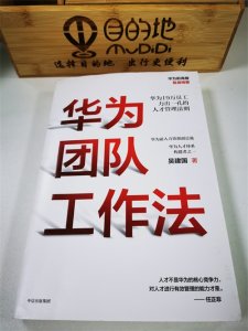 ​《华为团队工作方法》读书笔记
