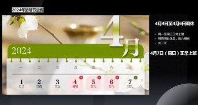 ​2024清明节放假方案出炉：4月4日至6日连休三天