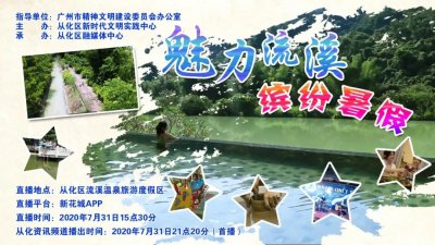 ​暑期哪里嗨？来这里，打卡网红胜地，趣玩缤纷从化！