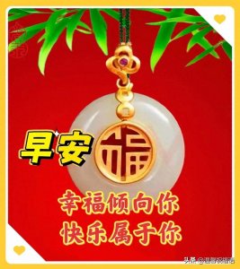 ​16张今天最新早上好精选图片，精选早安图片，满载漂亮祝福