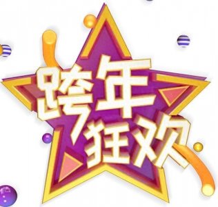 ​跨年怎么过有意义？推荐5种方式带你跨年！